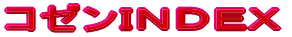 �R�[���C���f�b�N�X 